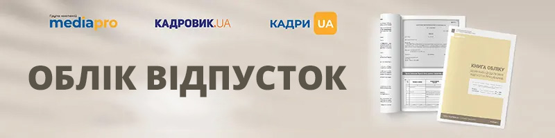 Книга обліку щорічних і додаткових відпусток працівників