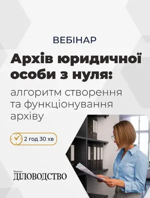 Вебінар «Архів юридичної особи з нуля: алгоритм створення та функціонування архіву»