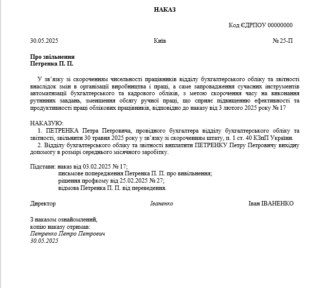Зразок наказу про звільнення з виплатою вихідної допомоги