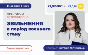 «ЗВІЛЬНЕННЯ в період воєнного стану»