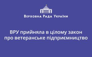 ВРУ прийняла в цілому закон про ветеранське підприємництво