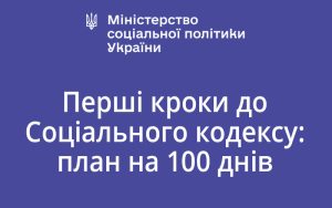 Перші кроки до Соціального кодексу: план на 100 днів