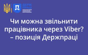 Чи можна звільнити працівника через Viber? – позиція Держпраці