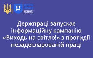 Держпраці запускає інформаційну кампанію «Виходь на світло!» з протидії незадекларованій праці
