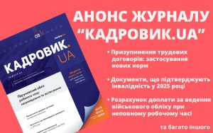 Серпневий випуск журналу «КАДРОВИК.UA» № 8/2025 уже доступний!