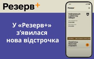 У «Резерв+» з’явилася нова відстрочка