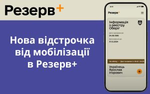 Працівникам ЗВО та профосвіти — нова відстрочка від мобілізації в Резерв+