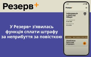 У Резерв+ зʼявилась функція сплати штрафу за неприбуття за повісткою