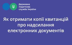 Як отримати копії квитанцій про надсилання електронних документів