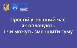 Простій у воєнний час: як оплачують і чи можуть зменшити суму