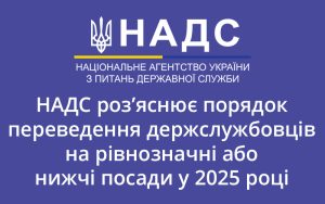 НАДС роз’яснює порядок переведення держслужбовців на рівнозначні або нижчі посади у 2025 році