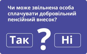 Чи може звільнена особа сплачувати добровільний пенсійний внесок?