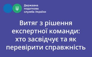 Витяг з рішення експертної команди: хто засвідчує та як перевірити справжність