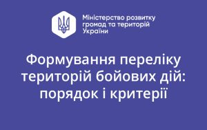 Формування переліку територій бойових дій: порядок і критерії
