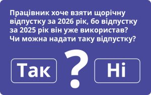 Чи допускається щорічна відпустка за майбутній рік?