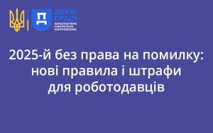 2025-й без права на помилку: нові правила і штрафи для роботодавців