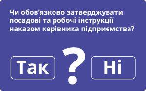 Наказ чи ні? Як правильно затверджувати посадові та робочі інструкції