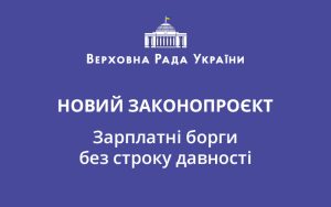 Зарплатні борги без строку давності: у Раді зареєстрували новий законопроєкт