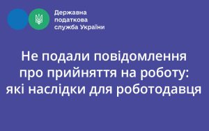 Не подали повідомлення про прийняття на роботу: які наслідки для роботодавця