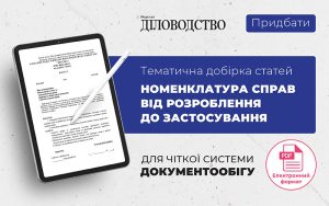 Нова тематична добірка: «Номенклатура справ від розроблення до застосування»