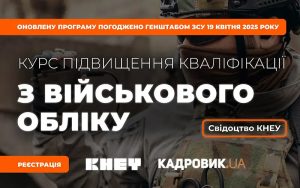 За тиждень стартує курс з військового обліку за підтримки Генштабу