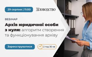 Архів юридичної особи з нуля: алгоритм створення та функціонування — вебінар від журналу «ДІЛОВОДСТВО»
