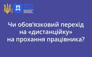 Чи обов’язковий перехід на «дистанційку» на прохання працівника?