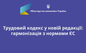 Трудовий кодекс у новій редакції: гармонізація з нормами ЄС