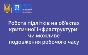 Робота підлітків на об’єктах критичної інфраструктури: чи можливе подовження робочого часу