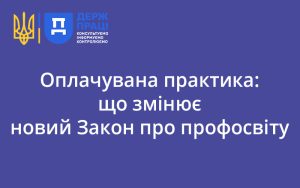 Оплачувана практика: що змінює новий Закон про профосвіту