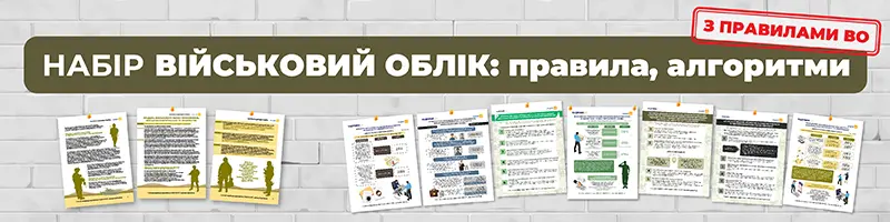 Набір «Військовий облік: правила, алгоритми»