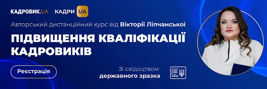 Авторський дистанційний курс підвищення кваліфікації кадровиків від Вікторії Ліпчанської. Вищий рівень