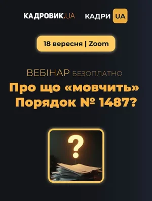 Про що «мовчить» Порядок № 1487?