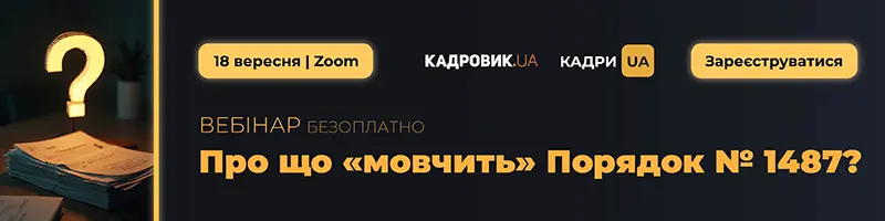 Про що «мовчить» Порядок № 1487?