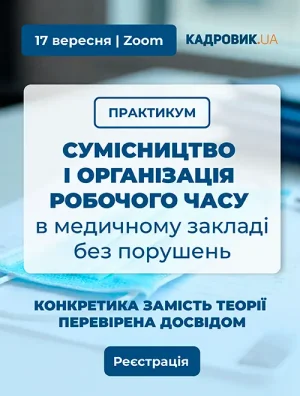 Практикум «Сумісництво і організація робочого часу в медичному закладі без порушень»