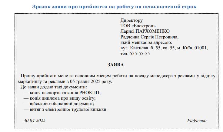Прийняття на роботу на невизначений строк