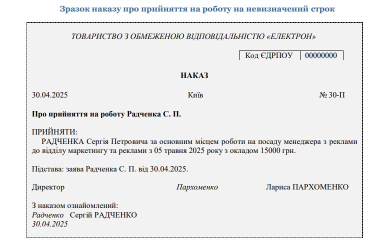 Прийняття на роботу на невизначений строк