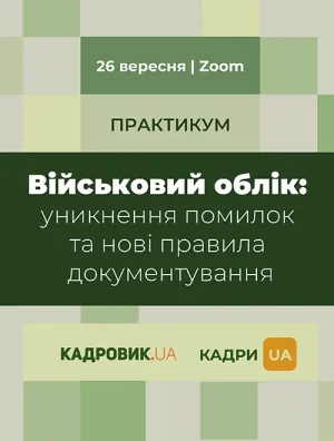 Практикум «Військовий облік: уникнення помилок та нові правила документування»