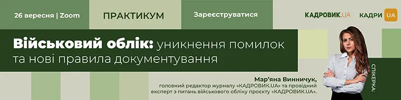 Практикум «Військовий облік: уникнення помилок та нові правила документування»