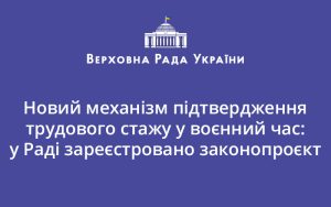 Новий механізм підтвердження трудового стажу у воєнний час: у Раді зареєстровано законопроєкт