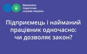 Підприємець і найманий працівник одночасно: чи дозволяє закон?