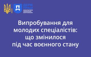 Випробування для молодих спеціалістів: що змінилося під час воєнного стану