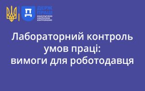 Лабораторний контроль умов праці: вимоги для роботодавця