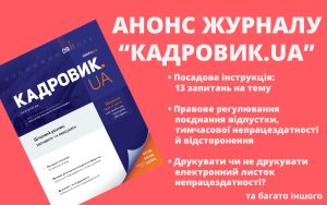 Вересневий випуск журналу «КАДРОВИК.UA» № 9/2025 уже доступний!