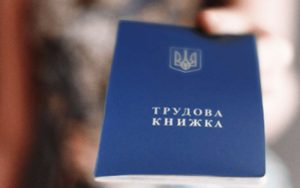 Чи обов’язково передавати трудову книжку роботодавцю?