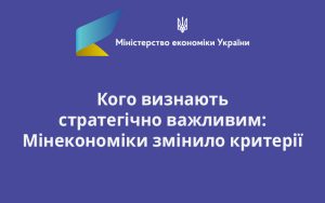 Кого визнають стратегічно важливим: Мінекономіки змінило критерії