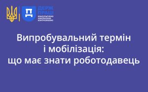 Випробувальний термін і мобілізація: що має знати роботодавець