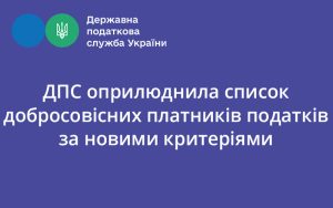 ДПС оприлюднила список добросовісних платників податків за новими критеріями