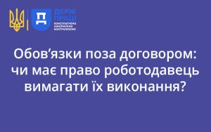 Обов’язки поза договором: чи має право роботодавець вимагати їх виконання?