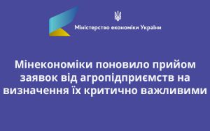 Мінекономіки поновило прийом заявок від агропідприємств на визначення їх критично важливими